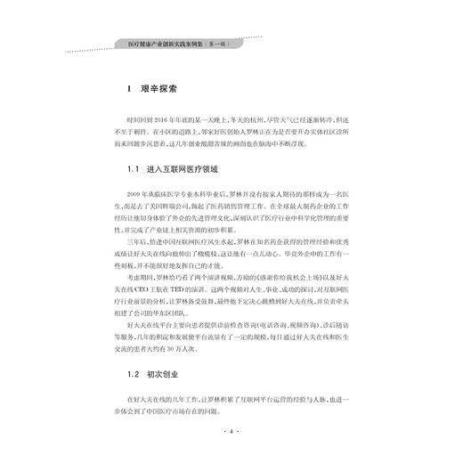 医疗健康产业创新实践案例集（第一辑）/邢以群/浙江大学出版社 商品图2