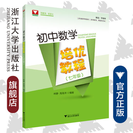 初中数学培优教程（七年级）/林静/高海洋/浙江大学出版社 商品图0