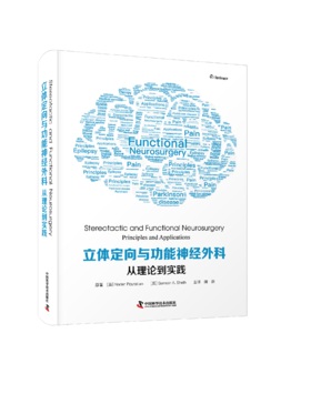 立体定向与功能神经外科：从理论到实践