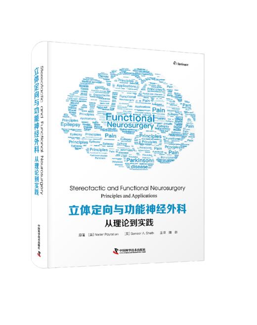 立体定向与功能神经外科：从理论到实践 商品图0