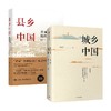 城乡中国+县乡中国套装2册 杨华 著 社会科学 商品缩略图0