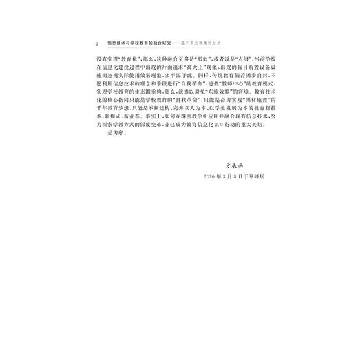 信息技术与学校教育的融合研究——基于多元视角的分析/庞红卫|责编:傅百荣/浙江大学出版社 商品图2