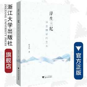 浮生三纪：诗意栖居的艺术/赵力行/责编:牟琳琳/浙江大学出版社