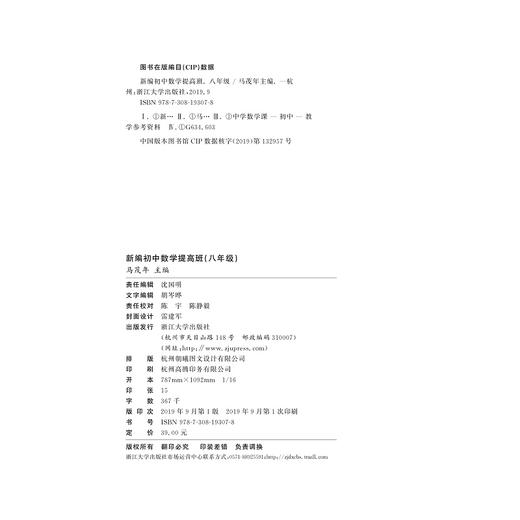新编初中数学提高班（八年级）/马茂年/浙江大学出版社 商品图2
