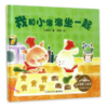 花婆婆·方素珍 原创绘本馆：我和小溜溜坐一起 商品缩略图1