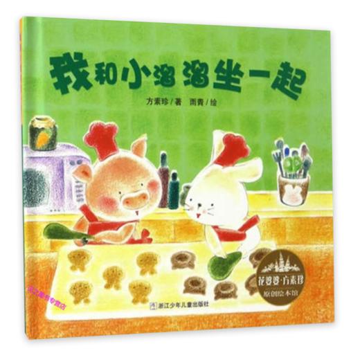 花婆婆·方素珍 原创绘本馆：我和小溜溜坐一起 商品图1
