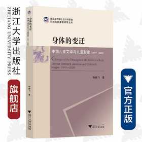 身体的变迁：中国儿童文学与儿童形象（1917-2020）/韩雄飞/责编:马一萍/浙江大学出版社