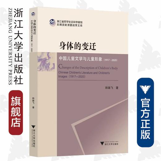 身体的变迁：中国儿童文学与儿童形象（1917-2020）/韩雄飞/责编:马一萍/浙江大学出版社 商品图0