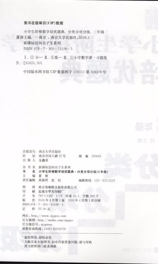 (仓发) 小学生阶梯数学培优题典：分类分项分级（3年级）/南京大学出版社/9787305151965 商品图2