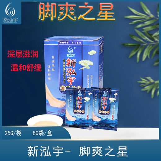 新泓宇-脚爽之星（25克*80袋）【泡脚粉、泡脚药包  足浴粉】 商品图0