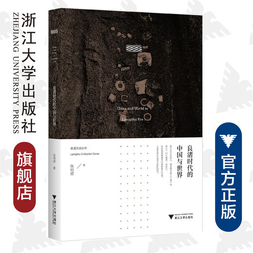 良渚时代的中国与世界/ 陈明辉/浙江大学出版社 商品图0