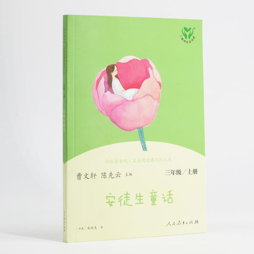 (仓发) 安徒生童话 人教版快乐读书吧三年级上册 曹文轩、陈先云主编 语文教科书配套书目 /人民教育出版社/[丹麦]安徒生/9787107337116 商品图8