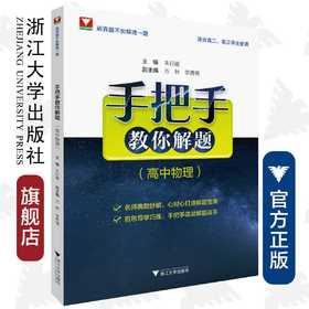 手把手教你解题（高中物理）适合高2高3学生使用/朱行建/浙江大学出版社