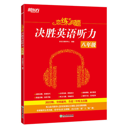 【新东方】恋练有题 决胜英语听力 八年级 商品图0