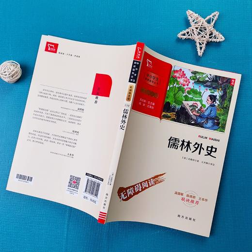 (仓发) 儒林外史 九年级下册推荐阅读 学生课外阅读指导丛书 附带阅读耐力记录表 /南方出版社/吴敬梓/9787550166424 商品图2