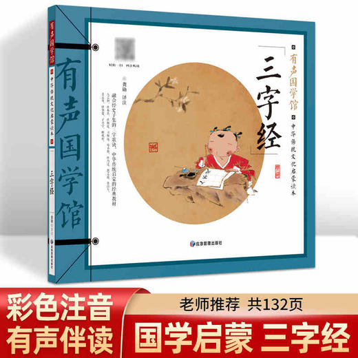 (仓发) 三字经 有声国学馆·扫码听读彩图注音小学生课外书儿童文学国学启蒙中华传统文化启蒙读本/应急管理出版社/龚勋/9787502083144 商品图4