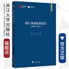 浙江金融发展报告(蓝皮书2020)/求是智库/浙江智库/汪炜/章华/总主编:陈国平/史晋川/浙江大学出版社 商品缩略图0