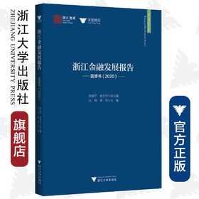 浙江金融发展报告(蓝皮书2020)/求是智库/浙江智库/汪炜/章华/总主编:陈国平/史晋川/浙江大学出版社