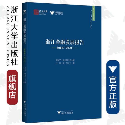 浙江金融发展报告(蓝皮书2020)/求是智库/浙江智库/汪炜/章华/总主编:陈国平/史晋川/浙江大学出版社 商品图0