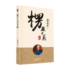 楞严大义今释 南怀瑾 著 楞严经白话释义解读本 南怀瑾的书 南师经典选集 佛法佛学经文佛教入门佛学入门书籍