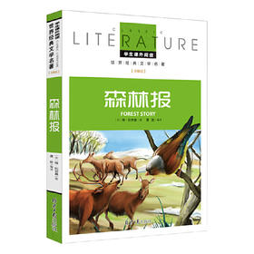 (仓发) 森林报 小学生课外阅读书籍三四五六年级必读世界经典名著青少年儿童文学读物故事书名师全解版/北京日报出版社/维·比安基/9787547719329