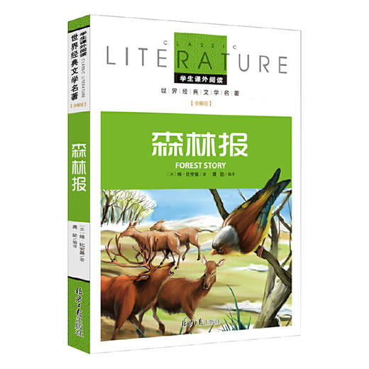 (仓发) 森林报 小学生课外阅读书籍三四五六年级必读世界经典名著青少年儿童文学读物故事书名师全解版/北京日报出版社/维·比安基/9787547719329 商品图0
