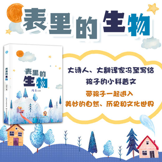 表里的生物   6年级书目|正版现货速发|名师推荐|小学生课外阅读六年级 商品图1