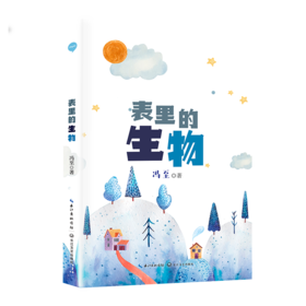 表里的生物   6年级书目|正版现货速发|名师推荐|小学生课外阅读六年级