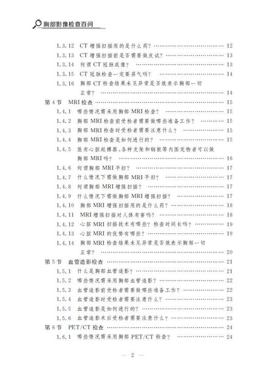 胸部影像检查百问/浙江省中西医结合学会影像专业委员会科普丛书//杨光钊/夏瑞明/许茂盛/浙江大学出版社 商品图2