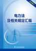电力法及相关规定汇编 商品缩略图1