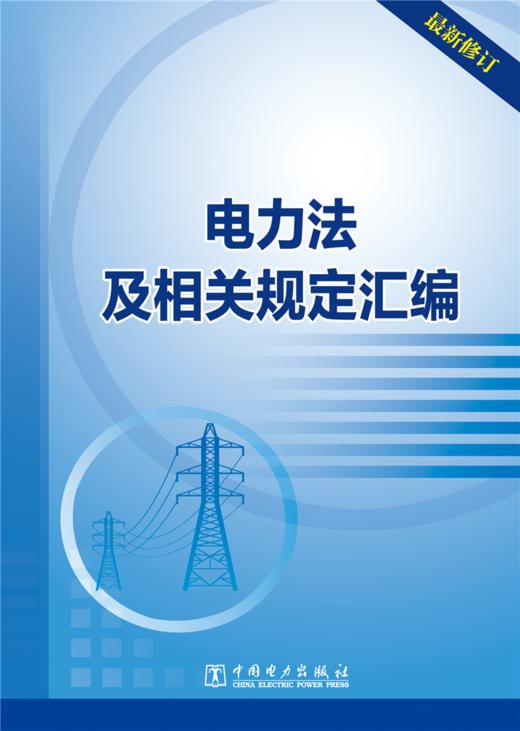 电力法及相关规定汇编 商品图1