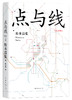(仓发) 点与线/南海出版公司/松本清张/9787544282437 商品缩略图1