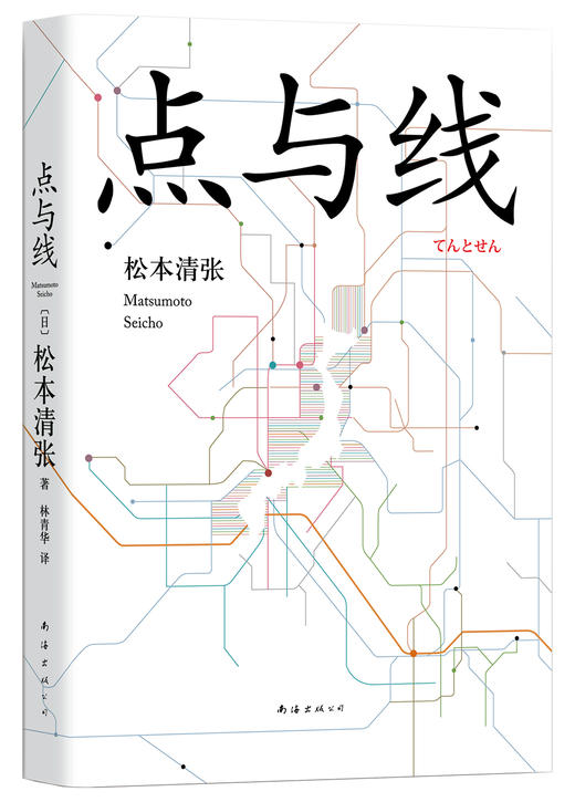 (仓发) 点与线/南海出版公司/松本清张/9787544282437 商品图1