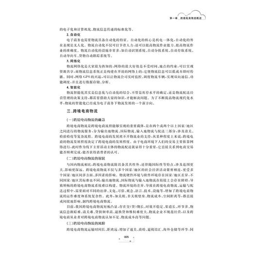 跨境电商物流理论与实务(跨境电子商务新形态立体化教材)/陈旭华/蔡吉祥/陈俏丽/浙江大学出版社 商品图2