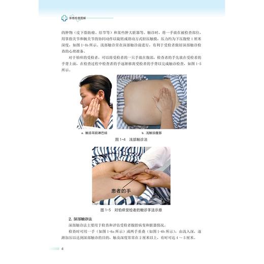 体格检查图解/洪玉才/浙江大学出版社/标准化病人/医学培训/医学生培训/可作教材/长销书 商品图5