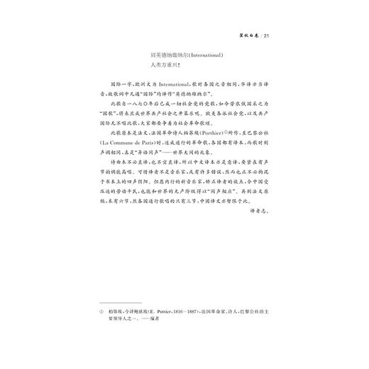 中华翻译家代表性译文库·瞿秋白卷(精)/中华译学馆/郭国良/浙江大学出版社 商品图3