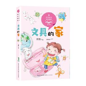 (仓发) （一年级）文具的家 全彩注音版（小学语文教科书同步阅读书系）/长江文艺出版社/圣野/9787570208449