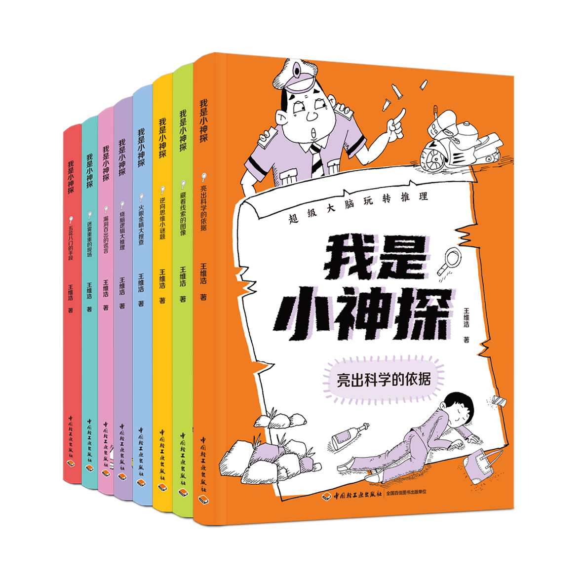 我是小神探 超级大脑玩转推理（全8册）