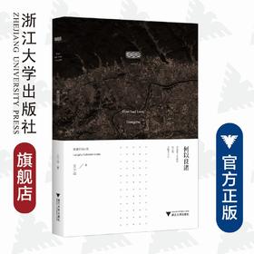 何以良渚/良渚文明丛书/王宁远/浙江大学出版社