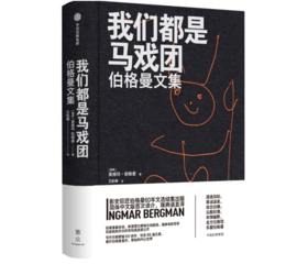 《我们都是马戏团 : 伯格曼文集》#此商品参加第十一届北京惠民文化消费季