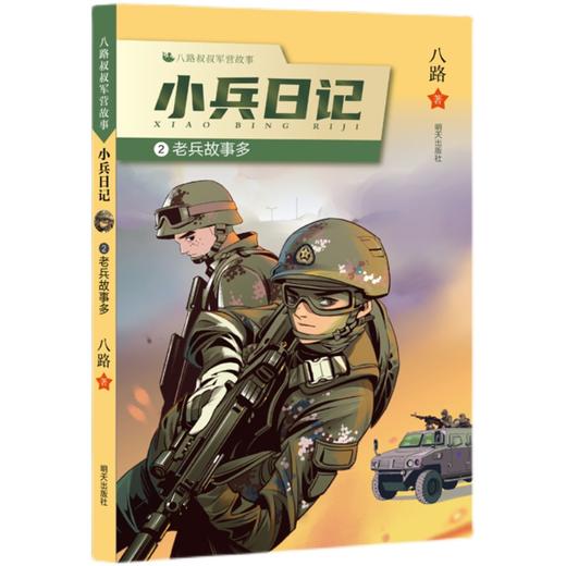 小兵日记：老兵故事多   3年级书目|正版现货速发|名师推荐|小学生课外阅读三年级 商品图0