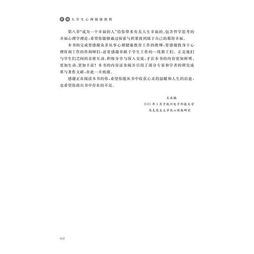 新编大学生心理健康教程/王亚楠|责编:马海城/浙江大学出版社 商品图2