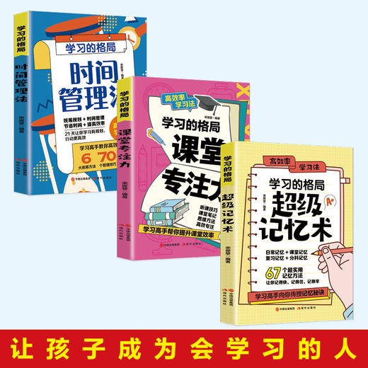 全套3册 学习的格局超级记忆术+课堂专注力+时间管理法  学习法孩子自主学习的秘密 商品图1