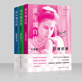 《波尔加自传三部曲》（全3册）（10-49套 ）
