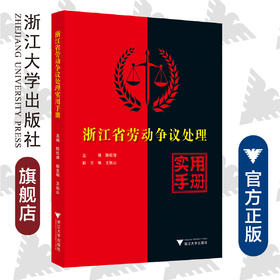 浙江省劳动争议处理实用手册/陈松涛/浙江大学出版社