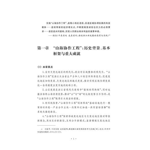 山海协作：促进区域协调发展的有效载体/新思想在浙江的萌发与实践系列教材/董雪兵|责编:朱辉|总主编:任少波/浙江大学出版社 商品图1