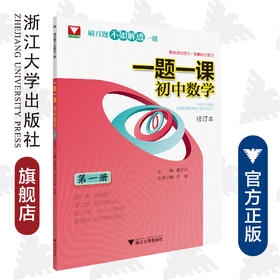 一题一课.初中数学（第一册）修订版/惠红民/李娟/浙江大学出版社