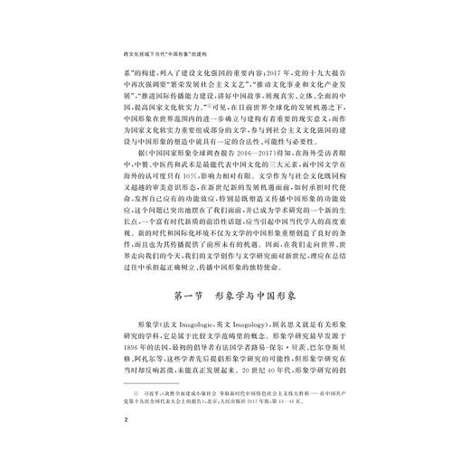 跨文化视域下当代“中国形象”的建构——以王蒙、莫言、余华创作为例/方爱武/责编:韦丽娟/王荣鑫/浙江大学出版社 商品图4