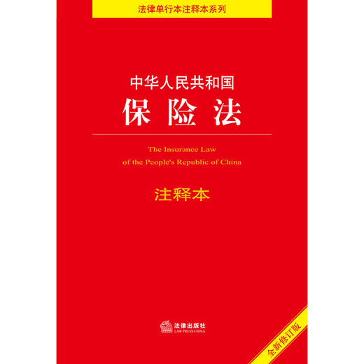 中华人民共和国保险法注释本（全新修订版） 法律出版社法规中心编   商品图1