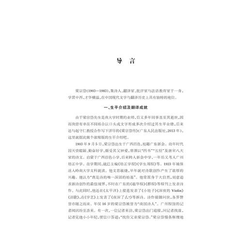 中华翻译家代表性译文库·梁宗岱卷(精)/中华译学馆/黄建华/浙江大学出版社 商品图1